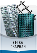 Продажа стальной мелкоячеистой сетки от компании Центр СтройПластик в Москве.